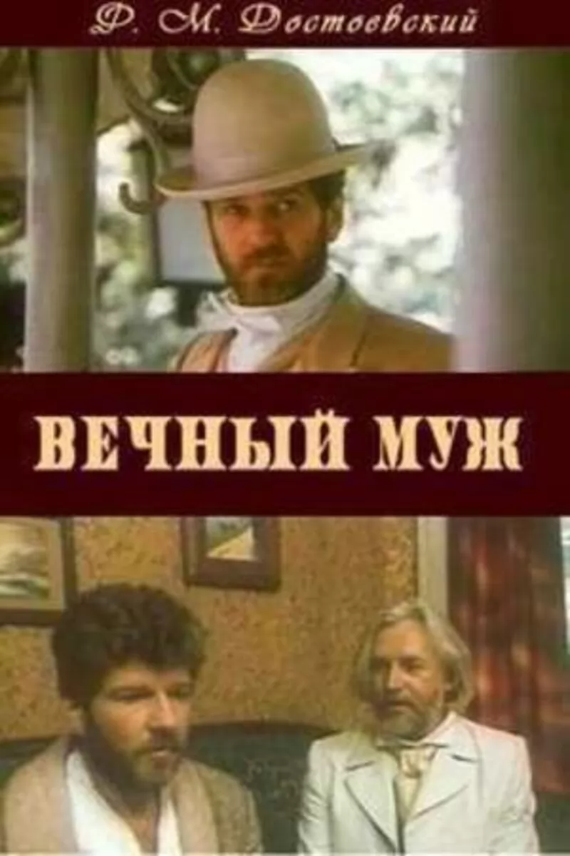 Вечный муж (1990) отзывы. Рецензии. Новости кино. Актеры фильма Вечный муж. Отзывы о фильме Вечный муж