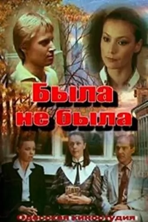 Была не была (1986) отзывы. Рецензии. Новости кино. Актеры фильма Была не была. Отзывы о фильме Была не была