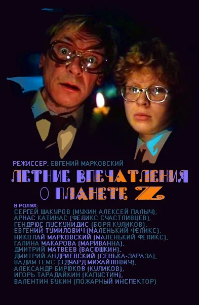 Летние впечатления о планете Z (1986) отзывы. Рецензии. Новости кино. Актеры фильма Летние впечатления о планете Z. Отзывы о фильме Летние впечатления о планете Z