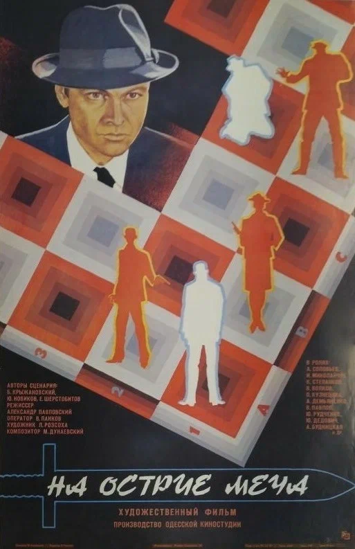 На острие меча (1986) отзывы. Рецензии. Новости кино. Актеры фильма На острие меча. Отзывы о фильме На острие меча