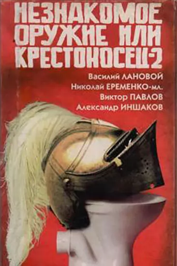 Незнакомое оружие или Крестоносец-2 (1998) отзывы. Рецензии. Новости кино. Актеры фильма Незнакомое оружие или Крестоносец-2. Отзывы о фильме Незнакомое оружие или Крестоносец-2