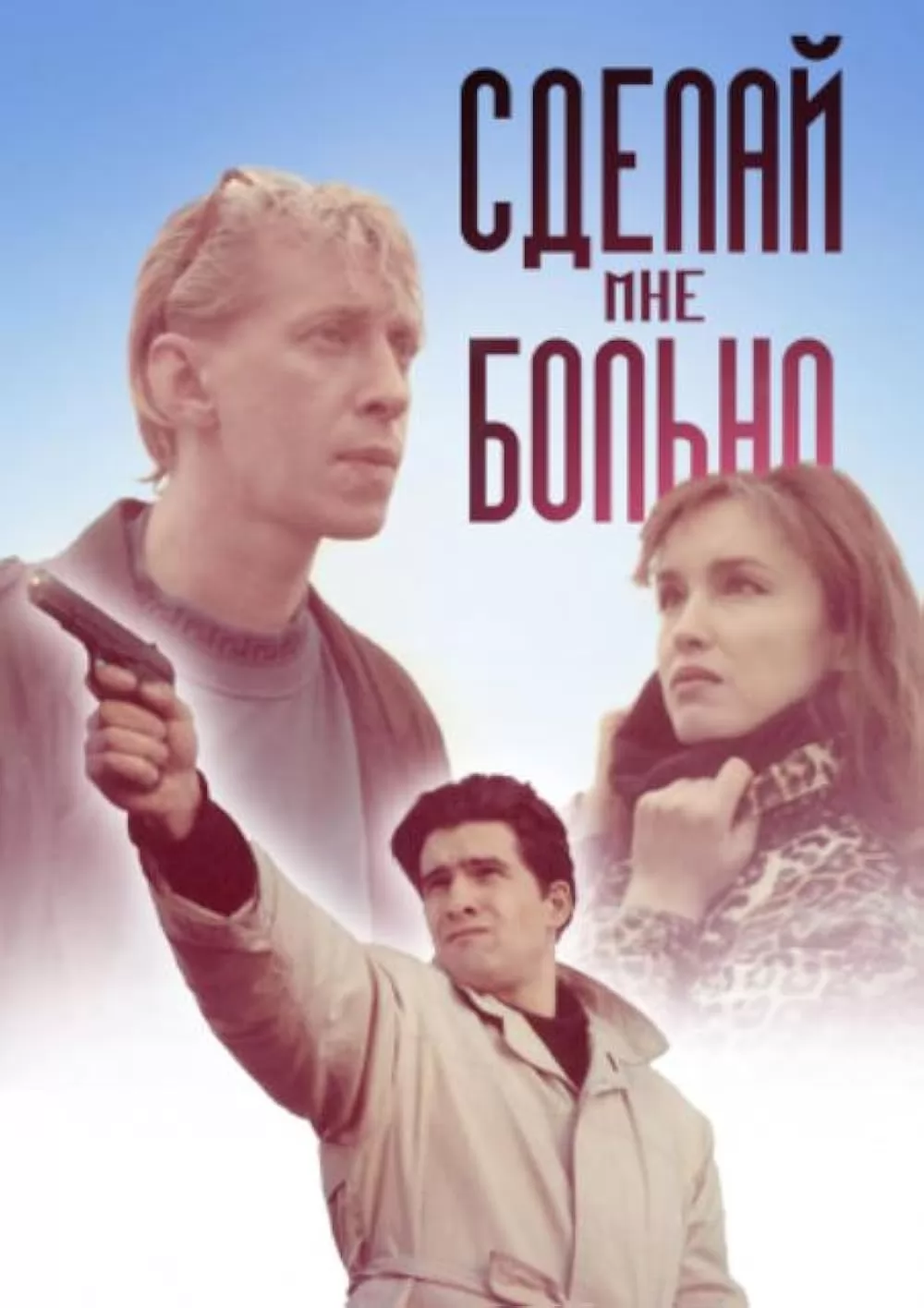 Сделай мне больно (1993) отзывы. Рецензии. Новости кино. Актеры фильма Сделай мне больно. Отзывы о фильме Сделай мне больно