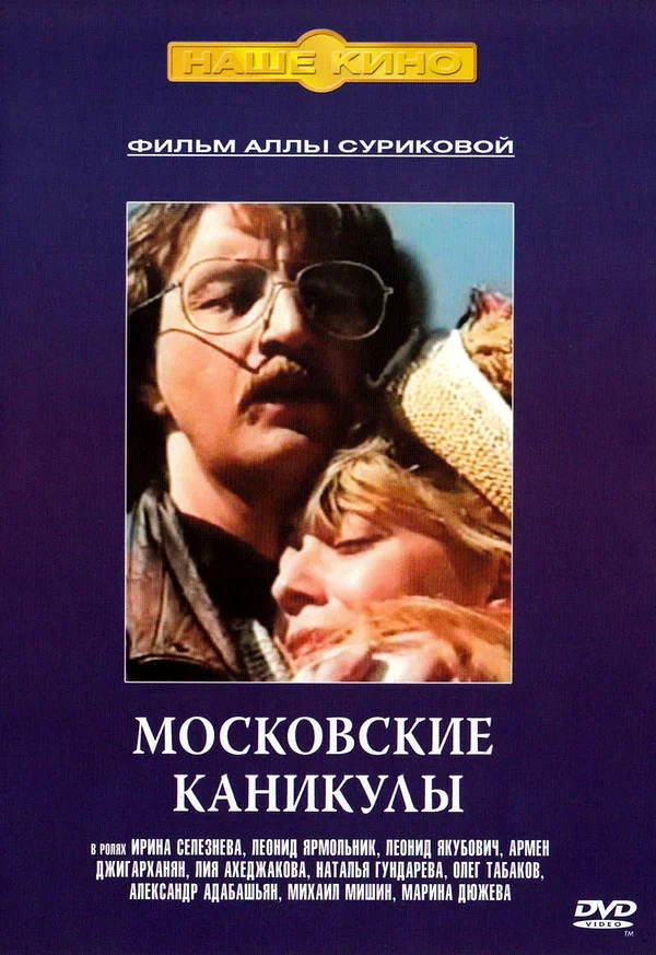 Московские каникулы (1995) отзывы. Рецензии. Новости кино. Актеры фильма Московские каникулы. Отзывы о фильме Московские каникулы