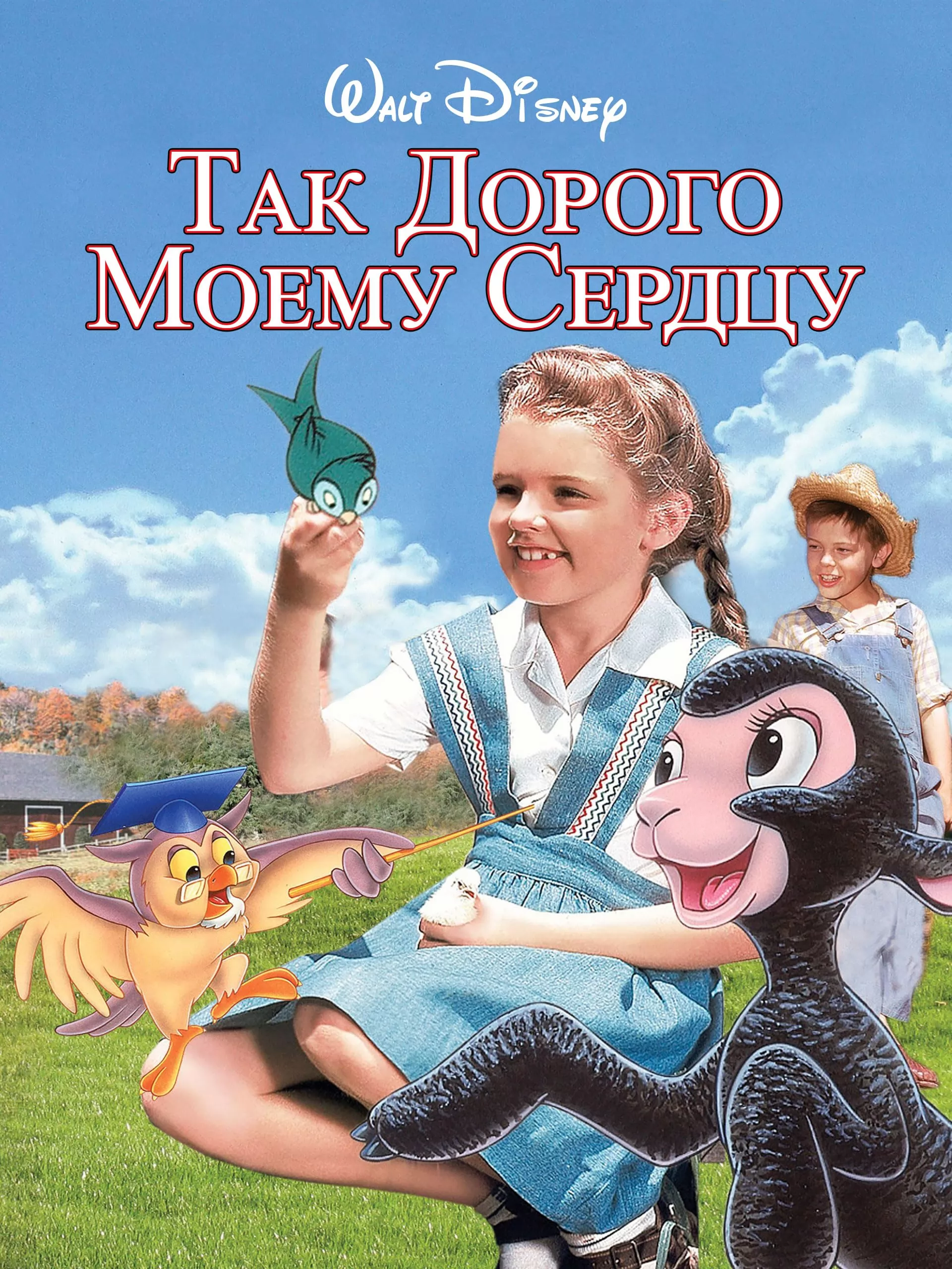 Так дорого моему сердцу / So Dear to My Heart (1948) отзывы. Рецензии. Новости кино. Актеры фильма Так дорого моему сердцу. Отзывы о фильме Так дорого моему сердцу