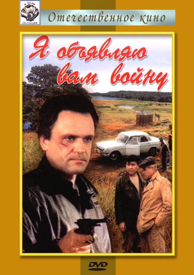 Я объявляю вам войну (1990) отзывы. Рецензии. Новости кино. Актеры фильма Я объявляю вам войну. Отзывы о фильме Я объявляю вам войну