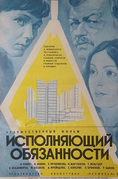 Исполняющий обязанности (1973) отзывы. Рецензии. Новости кино. Актеры фильма Исполняющий обязанности. Отзывы о фильме Исполняющий обязанности