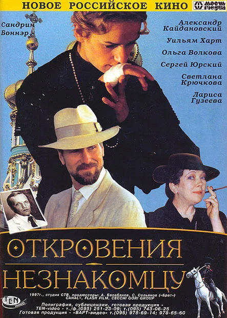 Откровения незнакомцу (1995) отзывы. Рецензии. Новости кино. Актеры фильма Откровения незнакомцу. Отзывы о фильме Откровения незнакомцу