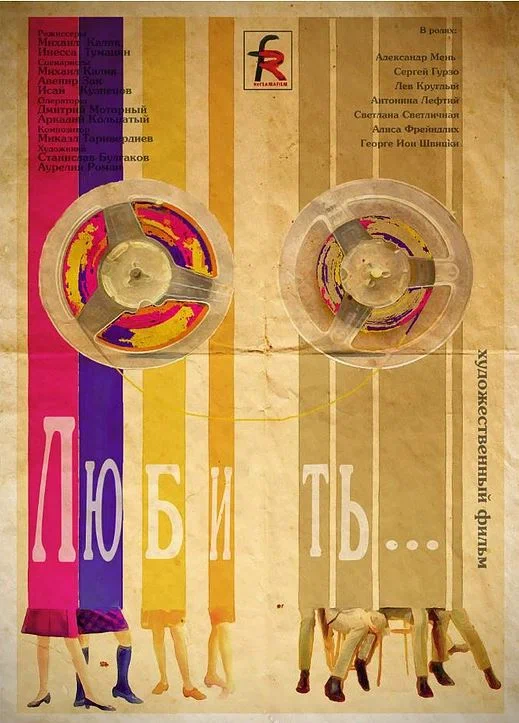 Любить... (1968) отзывы. Рецензии. Новости кино. Актеры фильма Любить.... Отзывы о фильме Любить...