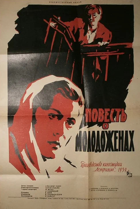 Повесть о молодоженах (1959) отзывы. Рецензии. Новости кино. Актеры фильма Повесть о молодоженах. Отзывы о фильме Повесть о молодоженах