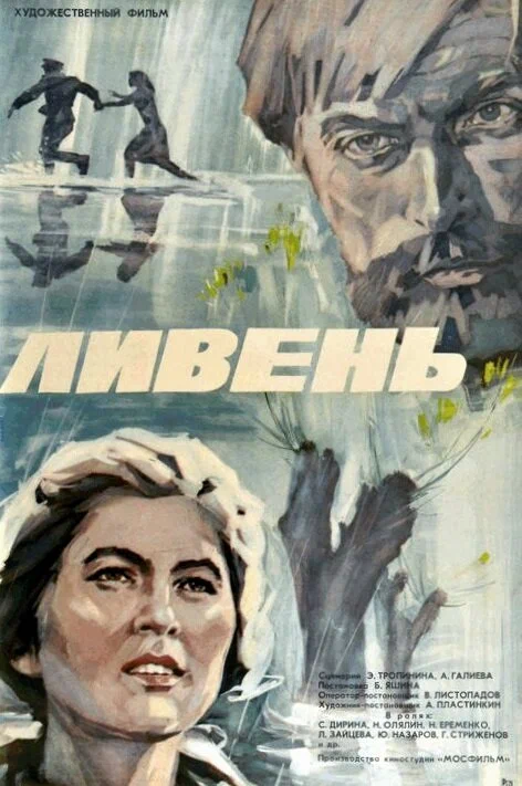 Ливень (1975) отзывы. Рецензии. Новости кино. Актеры фильма Ливень. Отзывы о фильме Ливень