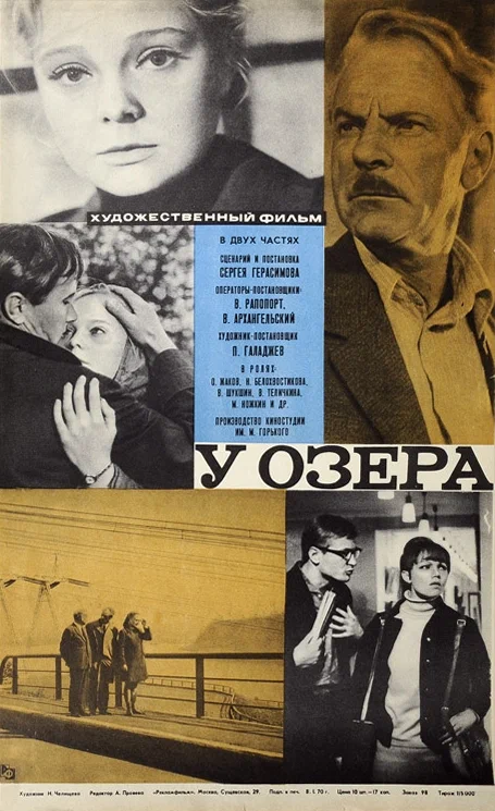 У озера (1969) отзывы. Рецензии. Новости кино. Актеры фильма У озера. Отзывы о фильме У озера