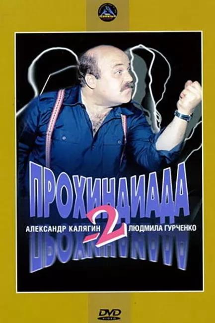 Прохиндиада 2 (1994) отзывы. Рецензии. Новости кино. Актеры фильма Прохиндиада 2. Отзывы о фильме Прохиндиада 2