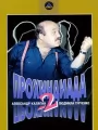 Прохиндиада 2