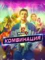 Комбинация