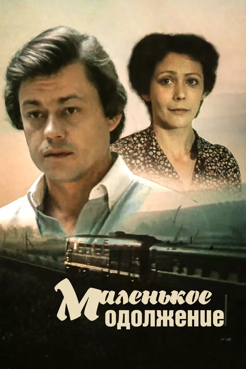 Маленькое одолжение (1984) отзывы. Рецензии. Новости кино. Актеры фильма Маленькое одолжение. Отзывы о фильме Маленькое одолжение