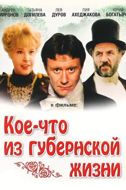 Кое-что из губернской жизни (1983) отзывы. Рецензии. Новости кино. Актеры фильма Кое-что из губернской жизни. Отзывы о фильме Кое-что из губернской жизни