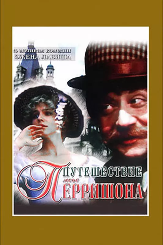 Путешествие мсье Перришона (1986) отзывы. Рецензии. Новости кино. Актеры фильма Путешествие мсье Перришона. Отзывы о фильме Путешествие мсье Перришона