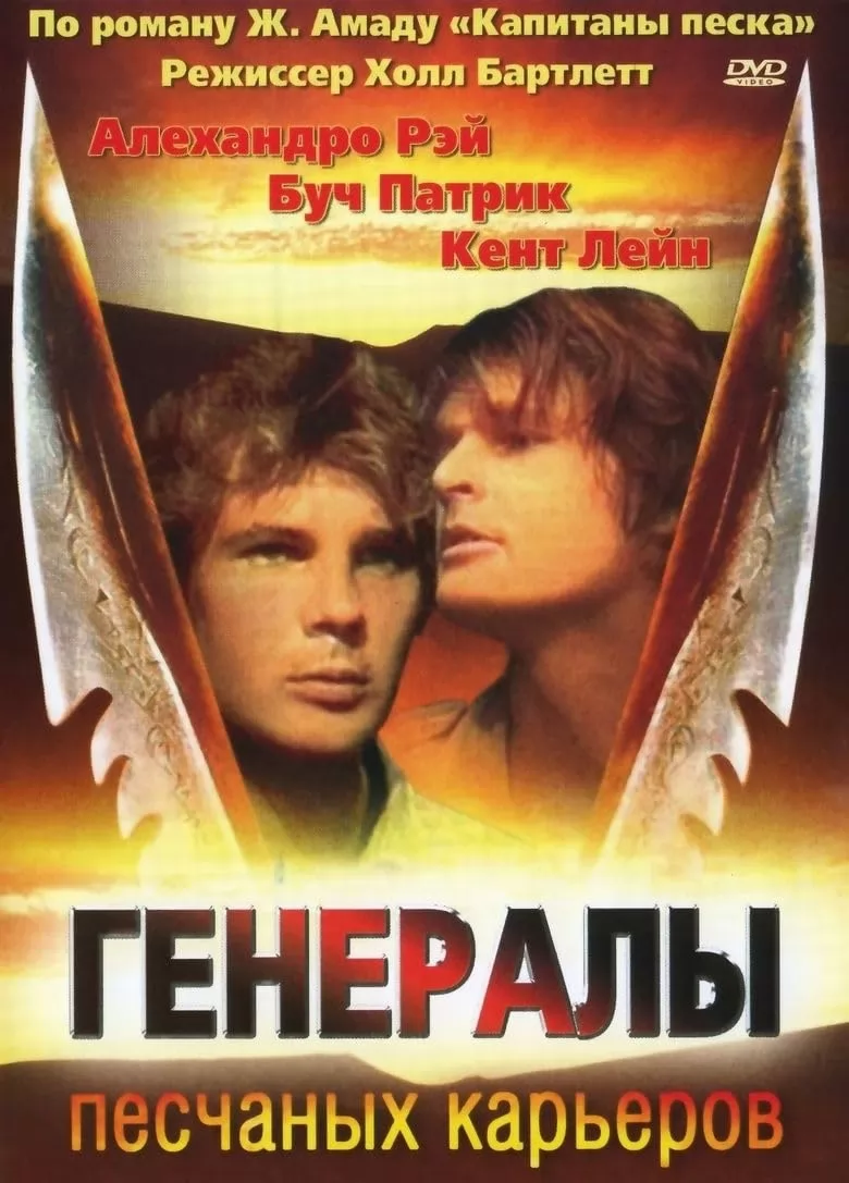 Генералы песчаных карьеров / The Sandpit Generals (1971) отзывы. Рецензии. Новости кино. Актеры фильма Генералы песчаных карьеров. Отзывы о фильме Генералы песчаных карьеров