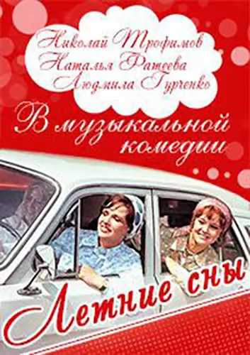 Летние сны (1972) отзывы. Рецензии. Новости кино. Актеры фильма Летние сны. Отзывы о фильме Летние сны