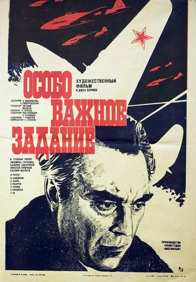 Особо важное задание (1980) отзывы. Рецензии. Новости кино. Актеры фильма Особо важное задание. Отзывы о фильме Особо важное задание