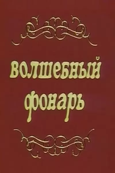 Волшебный фонарь (1976) отзывы. Рецензии. Новости кино. Актеры фильма Волшебный фонарь. Отзывы о фильме Волшебный фонарь