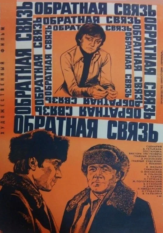 Обратная связь (1977) отзывы. Рецензии. Новости кино. Актеры фильма Обратная связь. Отзывы о фильме Обратная связь