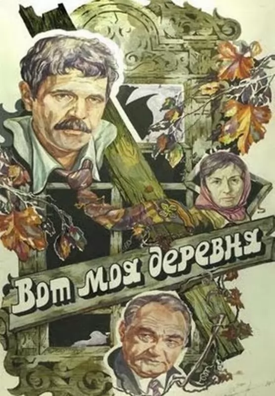 Вот моя деревня... (1985) отзывы. Рецензии. Новости кино. Актеры фильма Вот моя деревня.... Отзывы о фильме Вот моя деревня...