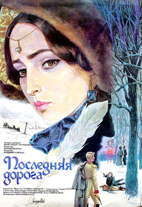 Последняя дорога (1986) отзывы. Рецензии. Новости кино. Актеры фильма Последняя дорога. Отзывы о фильме Последняя дорога