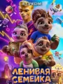 Ленивая семейка