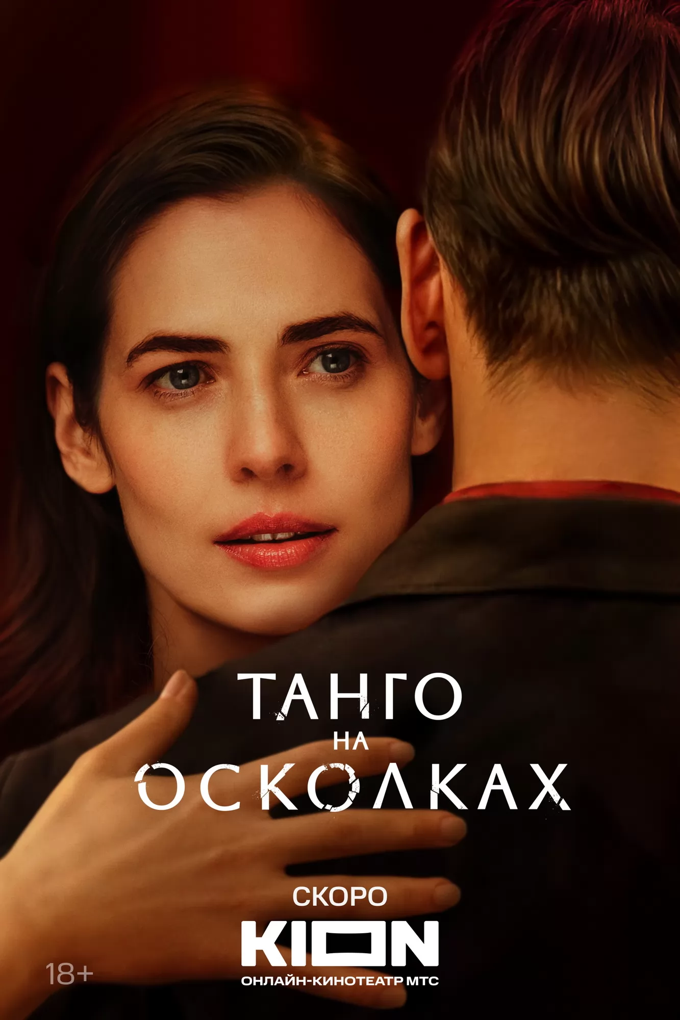 Танго на осколках: постер N244174