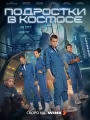 Постер к сериалу "Подростки в космосе"