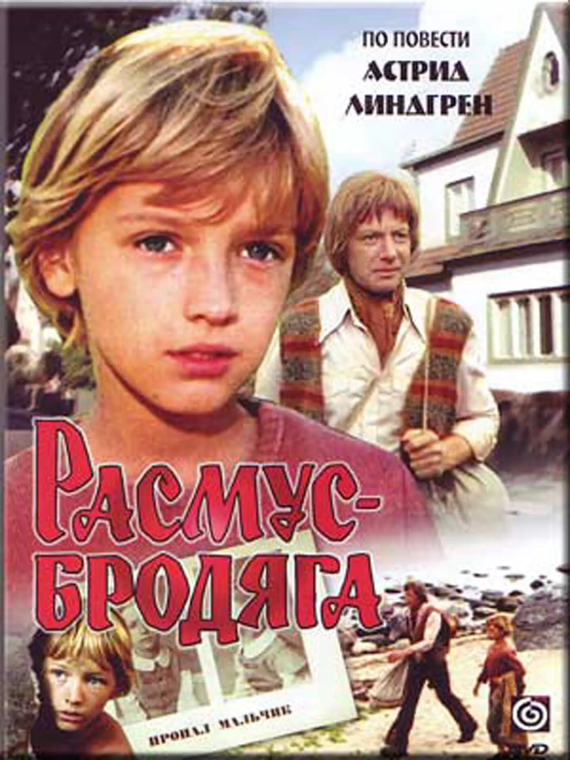 Расмус-бродяга (1978) отзывы. Рецензии. Новости кино. Актеры фильма Расмус-бродяга. Отзывы о фильме Расмус-бродяга