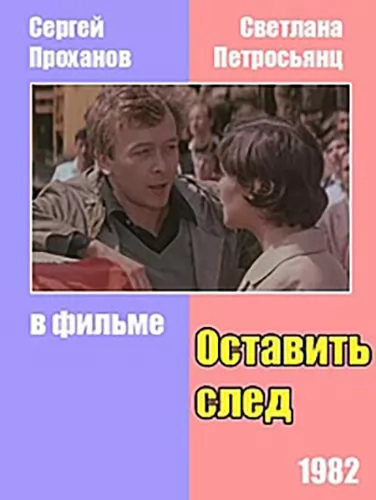 Оставить след (1982) отзывы. Рецензии. Новости кино. Актеры фильма Оставить след. Отзывы о фильме Оставить след