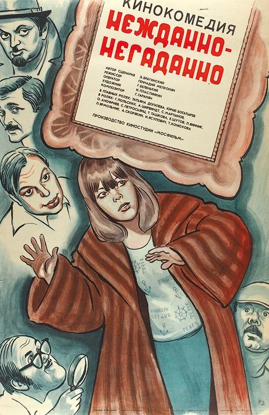 Нежданно-негаданно (1982) отзывы. Рецензии. Новости кино. Актеры фильма Нежданно-негаданно. Отзывы о фильме Нежданно-негаданно