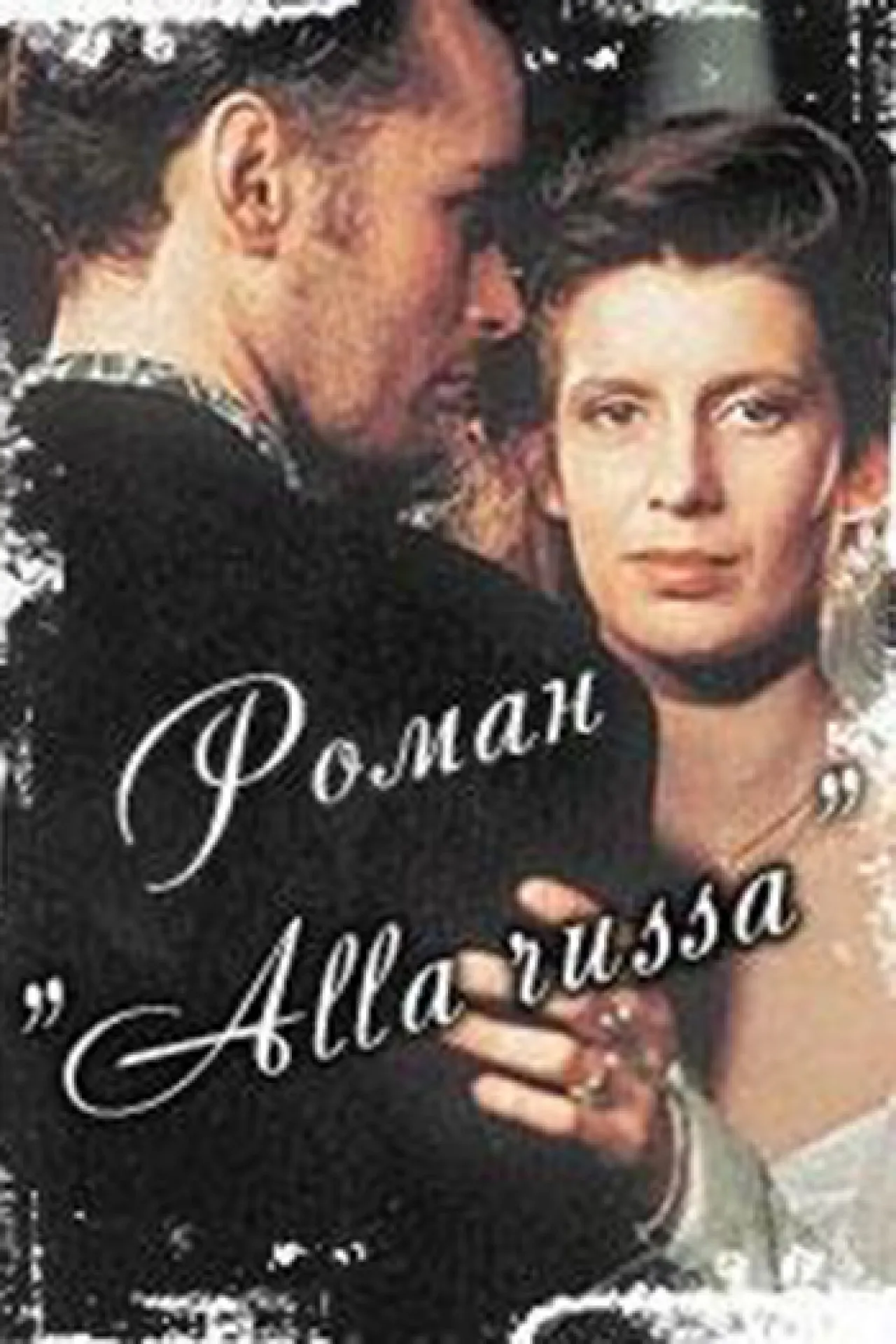 Роман "Alla Russa" (1994) отзывы. Рецензии. Новости кино. Актеры фильма Роман "Alla Russa". Отзывы о фильме Роман "Alla Russa"