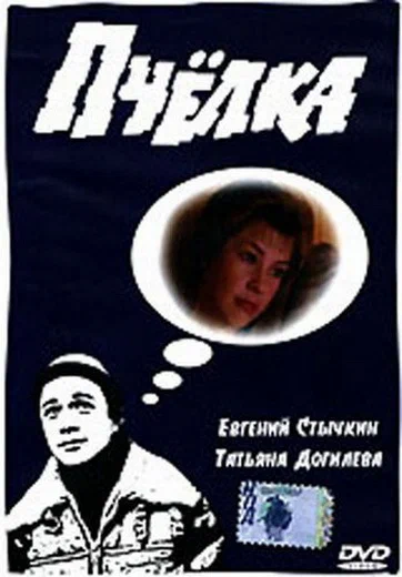 Пчелка (1993) отзывы. Рецензии. Новости кино. Актеры фильма Пчелка. Отзывы о фильме Пчелка