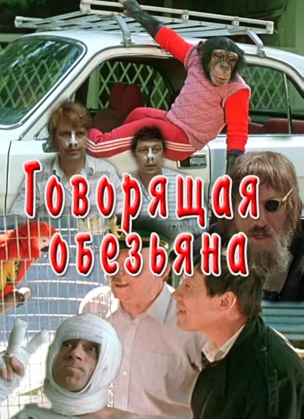 Говорящая обезьяна (1991) отзывы. Рецензии. Новости кино. Актеры фильма Говорящая обезьяна. Отзывы о фильме Говорящая обезьяна