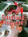 Говорящая обезьяна