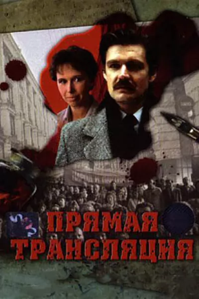 Прямая трансляция (1989) отзывы. Рецензии. Новости кино. Актеры фильма Прямая трансляция. Отзывы о фильме Прямая трансляция