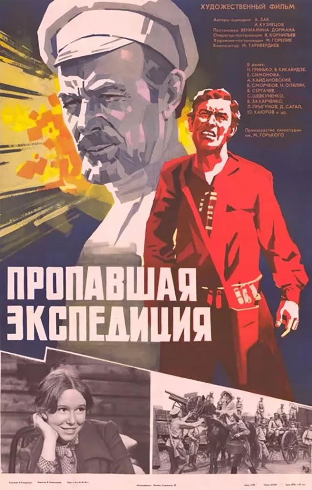 Пропавшая экспедиция (1975) отзывы. Рецензии. Новости кино. Актеры фильма Пропавшая экспедиция. Отзывы о фильме Пропавшая экспедиция