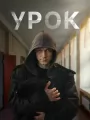 Урок