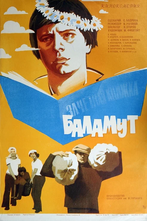 Баламут (1978) отзывы. Рецензии. Новости кино. Актеры фильма Баламут. Отзывы о фильме Баламут