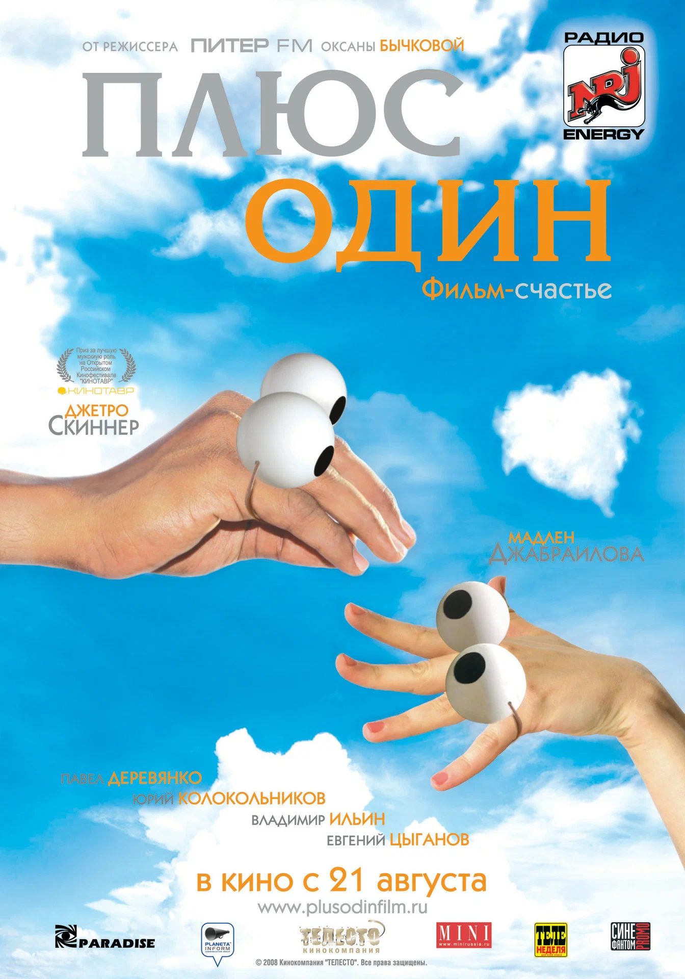 Плюс один (2008) отзывы. Рецензии. Новости кино. Актеры фильма Плюс один. Отзывы о фильме Плюс один