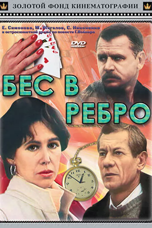 Бес в ребро: постер N244504