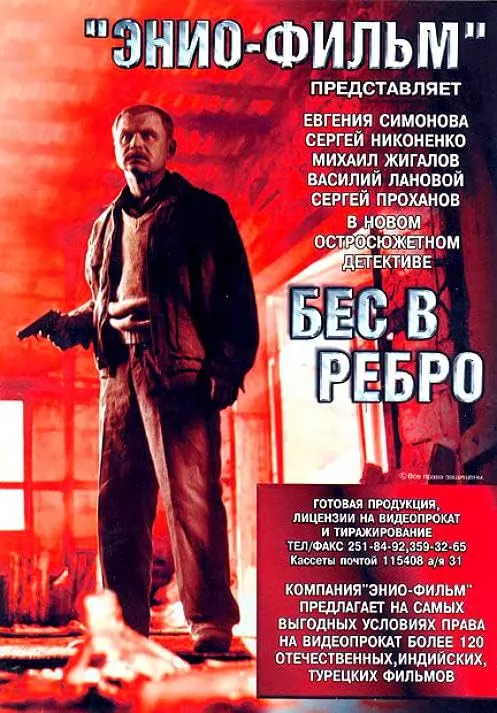 Бес в ребро (1990) отзывы. Рецензии. Новости кино. Актеры фильма Бес в ребро. Отзывы о фильме Бес в ребро