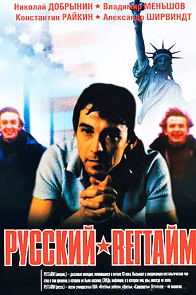 Русский регтайм (1993) отзывы. Рецензии. Новости кино. Актеры фильма Русский регтайм. Отзывы о фильме Русский регтайм