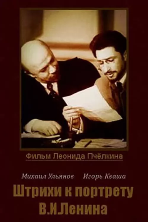 Штрихи к портрету В. И. Ленина (1967) отзывы. Рецензии. Новости кино. Актеры фильма Штрихи к портрету В. И. Ленина. Отзывы о фильме Штрихи к портрету В. И. Ленина