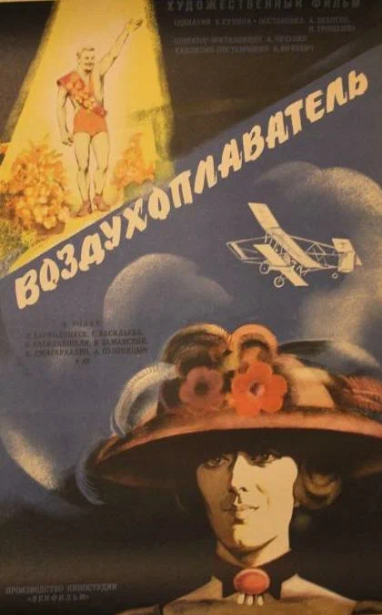 Воздухоплаватель (1975) отзывы. Рецензии. Новости кино. Актеры фильма Воздухоплаватель. Отзывы о фильме Воздухоплаватель