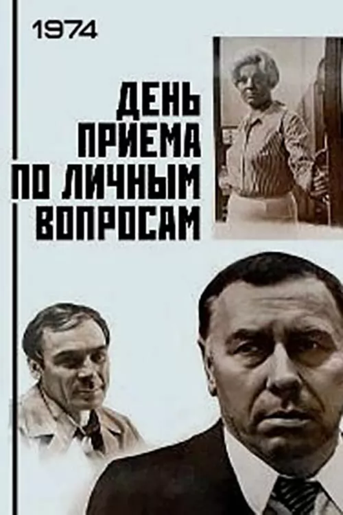 День приема по личным вопросам (1974) отзывы. Рецензии. Новости кино. Актеры фильма День приема по личным вопросам. Отзывы о фильме День приема по личным вопросам