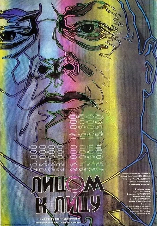 Лицом к лицу (1986) отзывы. Рецензии. Новости кино. Актеры фильма Лицом к лицу. Отзывы о фильме Лицом к лицу